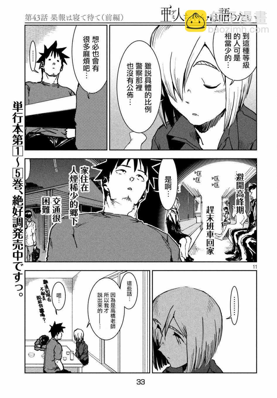 《亚人酱有话要说》第43话 安睡静待好运自来（上集） 第11页