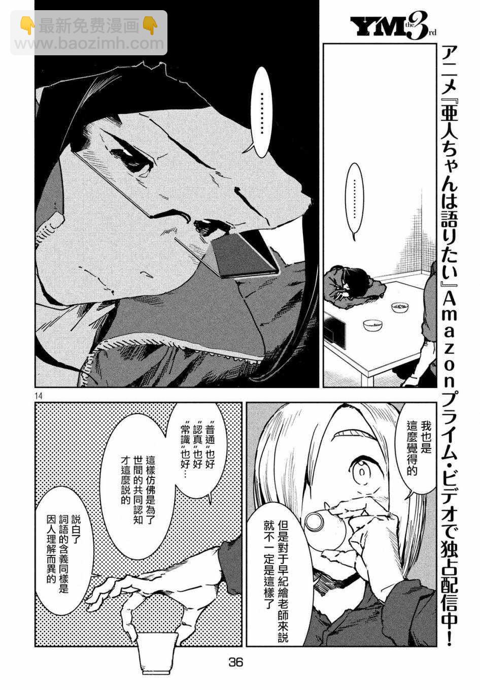 《亚人酱有话要说》第43话 安睡静待好运自来（上集） 第14页