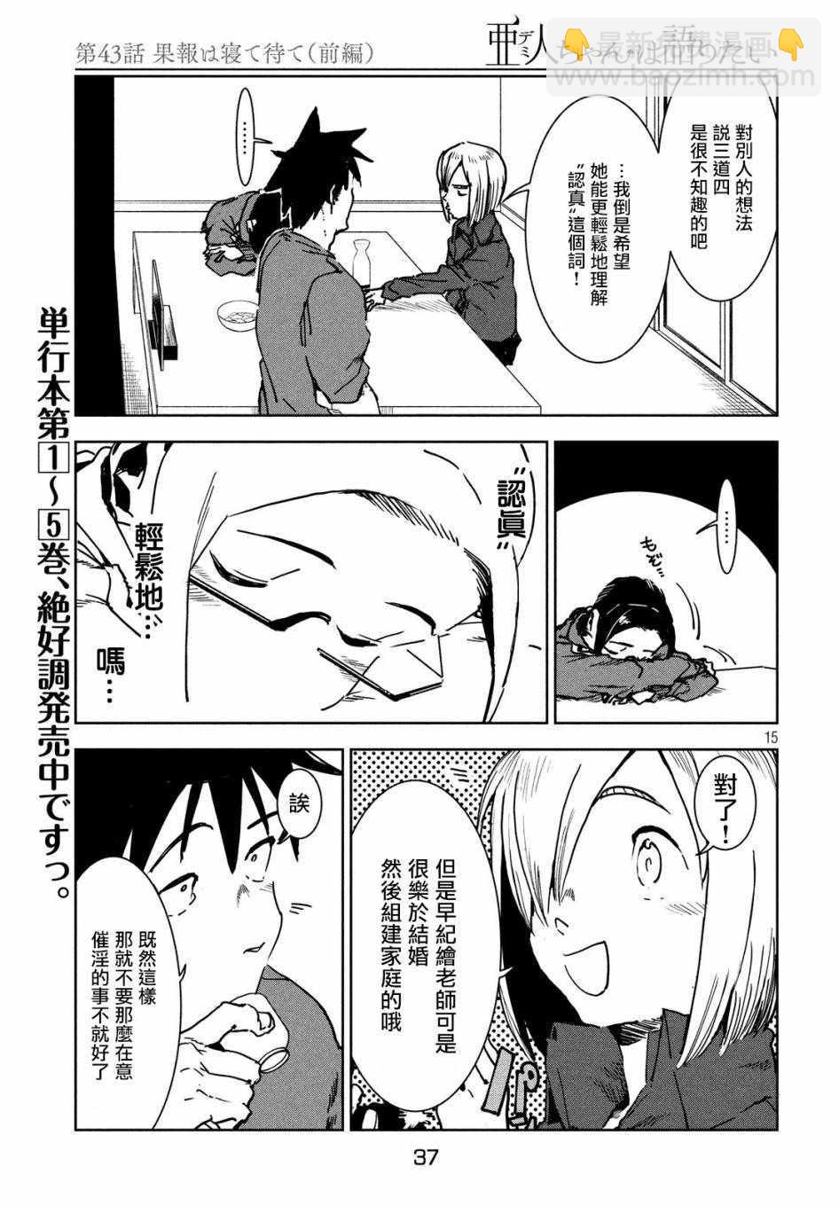 《亚人酱有话要说》第43话 安睡静待好运自来（上集） 第15页