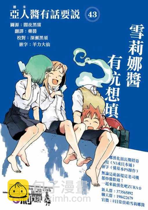 《亚人酱有话要说》第43话 安睡静待好运自来（上集） 第17页