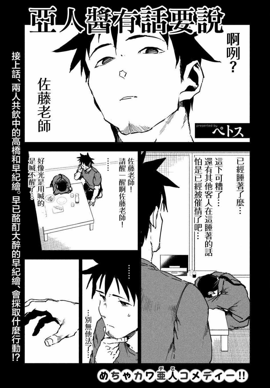 《亚人酱有话要说》第43话 安睡静待好运自来（上集） 第1页