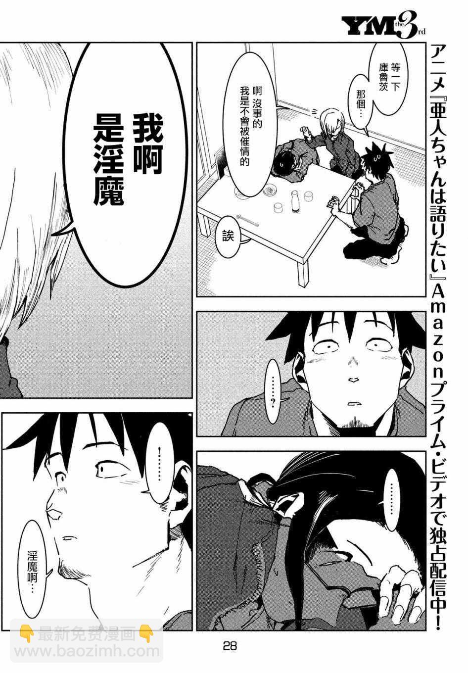 《亚人酱有话要说》第43话 安睡静待好运自来（上集） 第6页