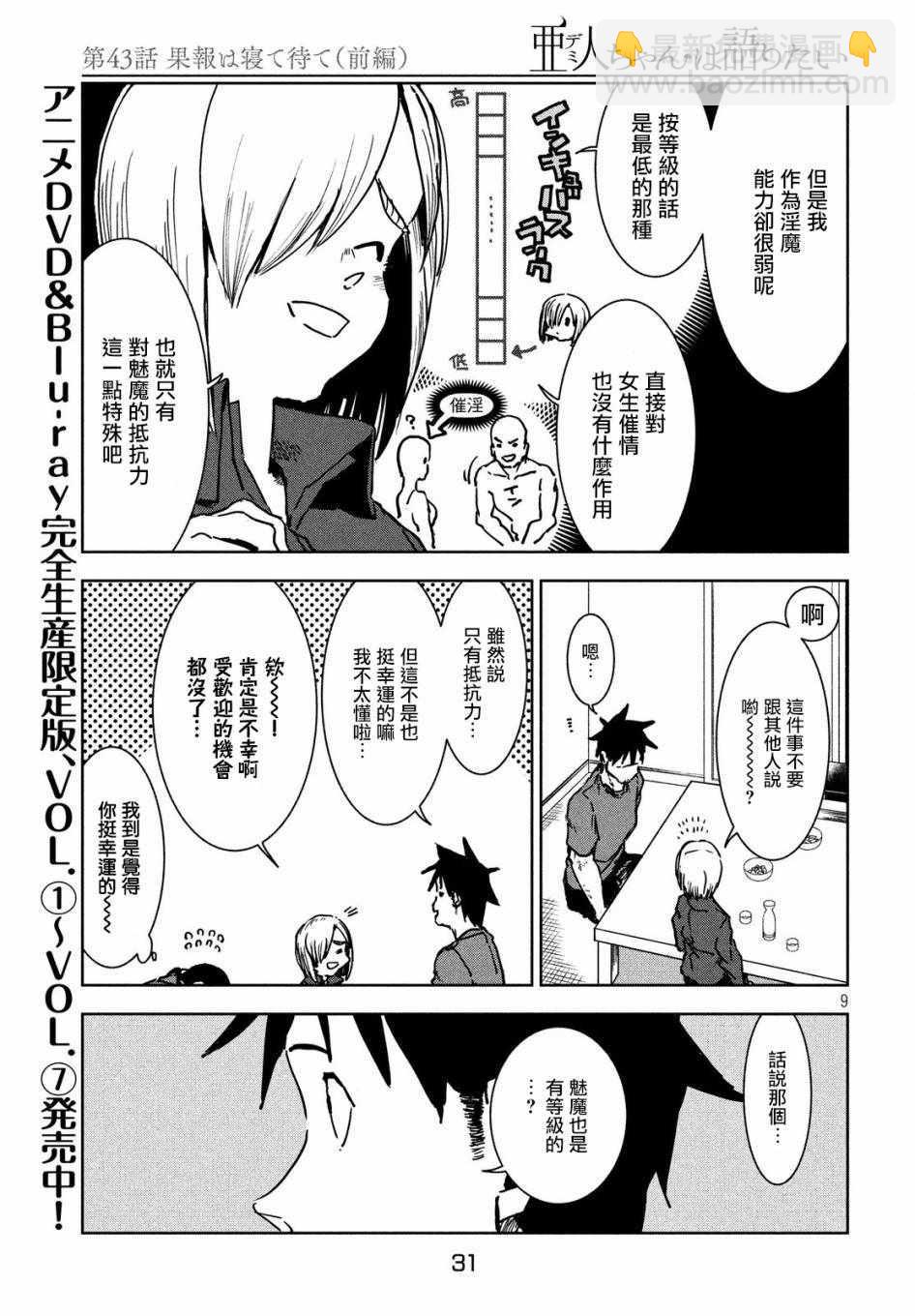 《亚人酱有话要说》第43话 安睡静待好运自来（上集） 第9页