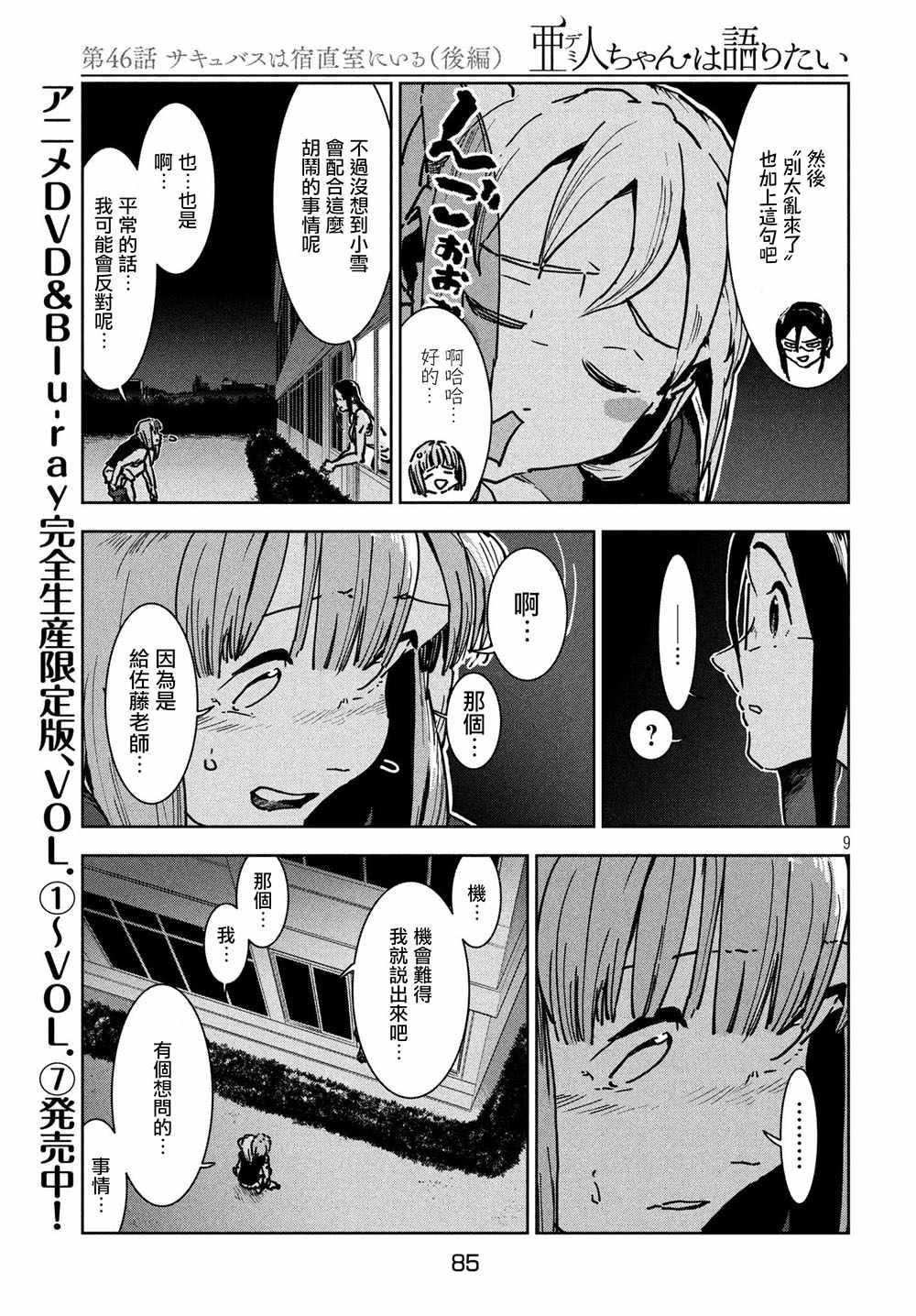 《亚人酱有话要说》第46话 淫魔在值班室留宿（后篇） 第10页