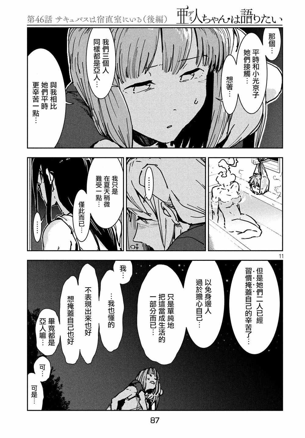 《亚人酱有话要说》第46话 淫魔在值班室留宿（后篇） 第12页