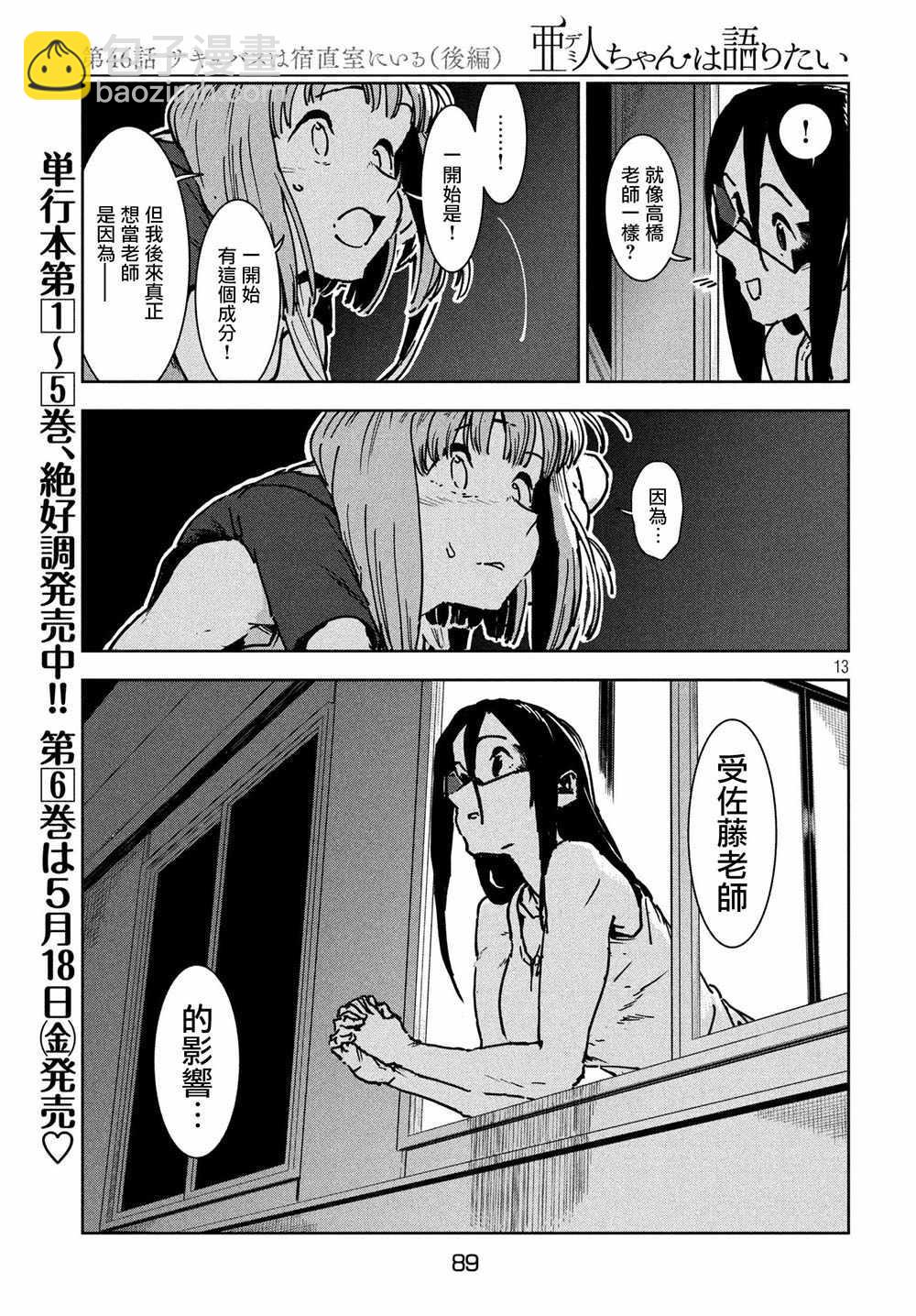 《亚人酱有话要说》第46话 淫魔在值班室留宿（后篇） 第14页