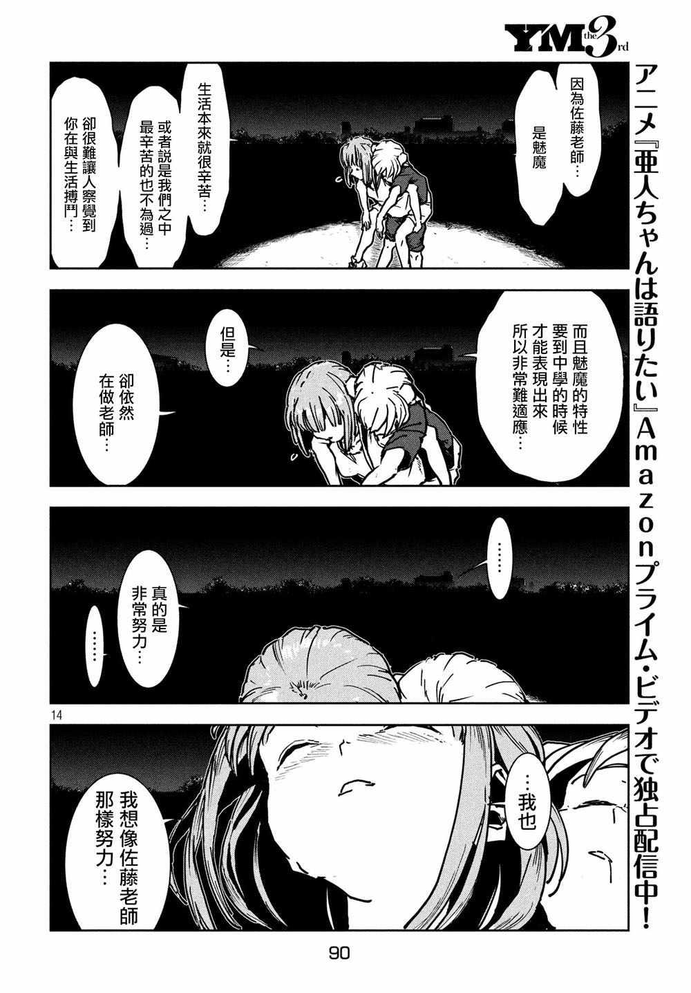 《亚人酱有话要说》第46话 淫魔在值班室留宿（后篇） 第15页