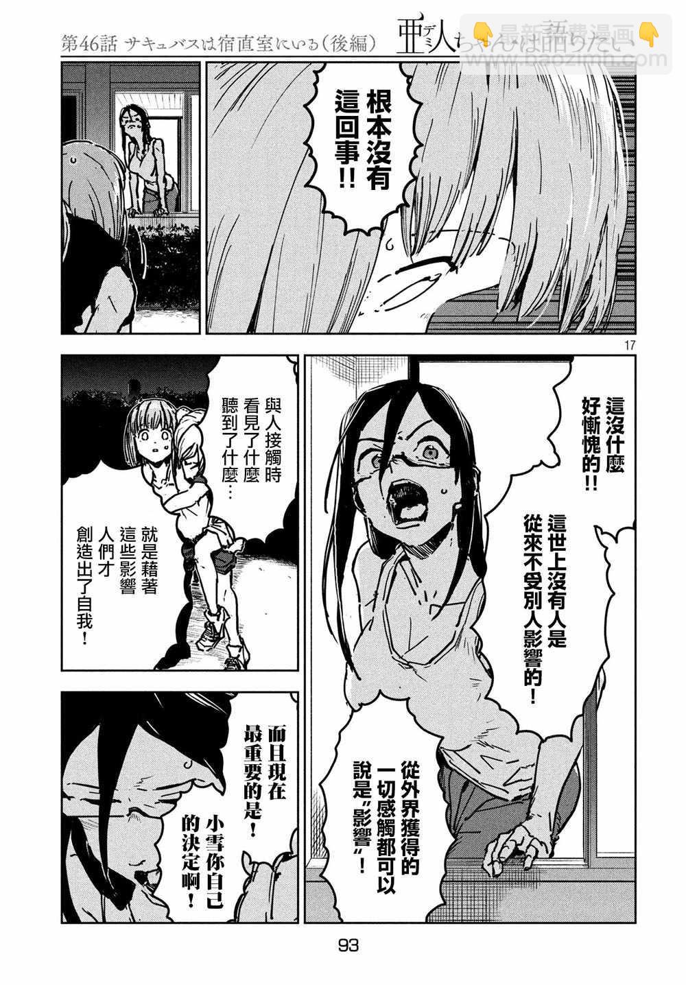《亚人酱有话要说》第46话 淫魔在值班室留宿（后篇） 第18页
