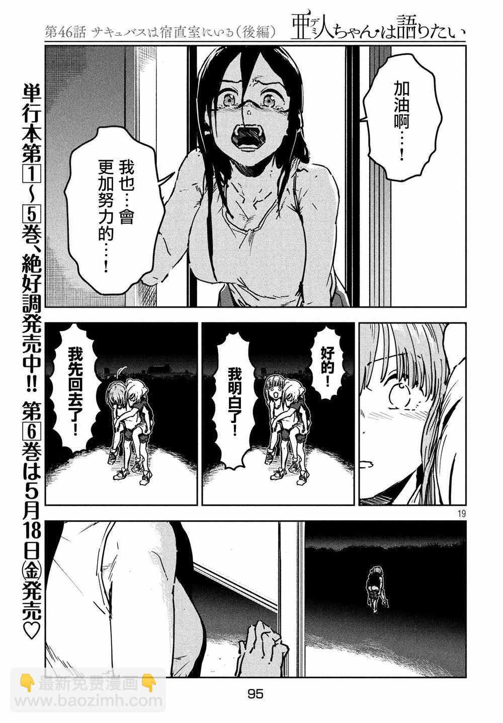《亚人酱有话要说》第46话 淫魔在值班室留宿（后篇） 第20页