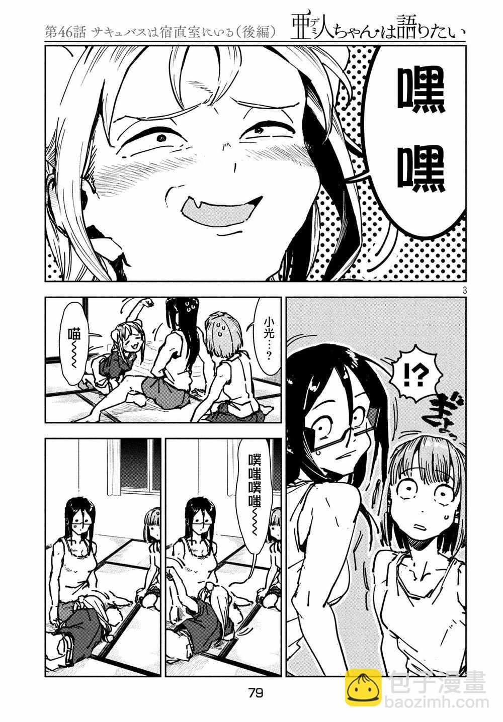 《亚人酱有话要说》第46话 淫魔在值班室留宿（后篇） 第4页