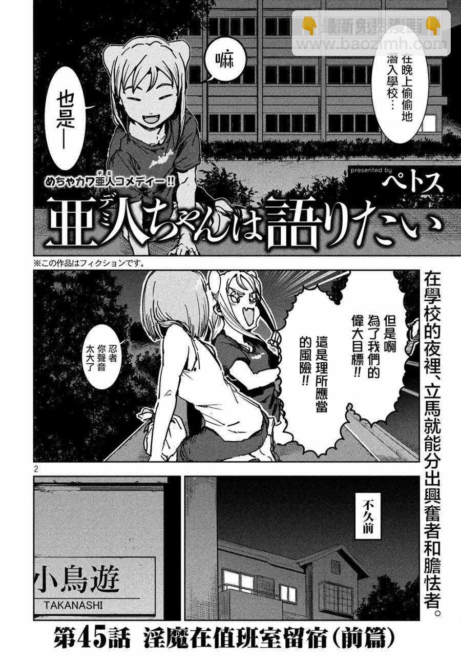 《亚人酱有话要说》第45话 淫魔在值班室留宿（前篇） 第2页