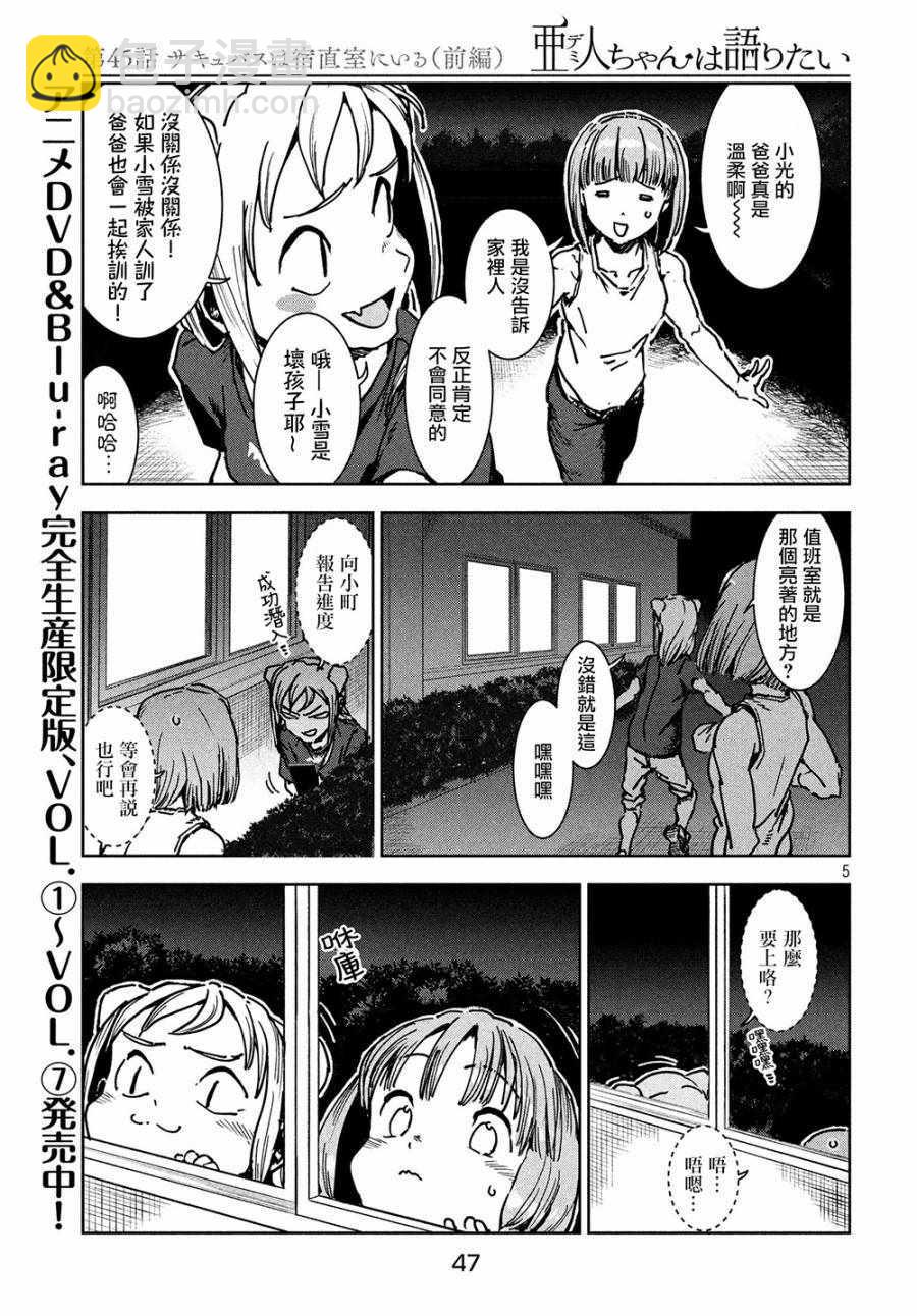 《亚人酱有话要说》第45话 淫魔在值班室留宿（前篇） 第5页