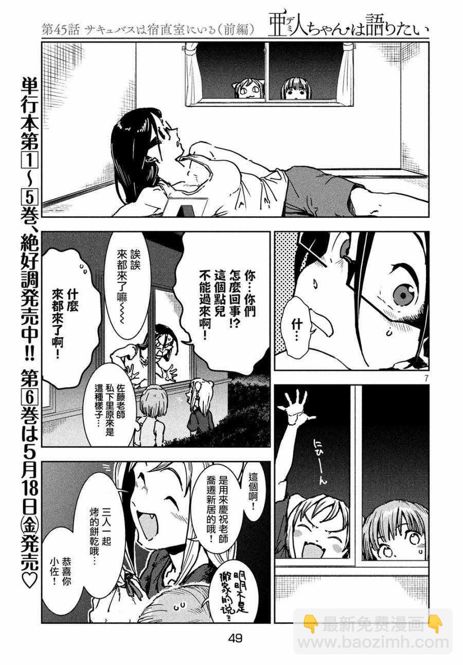 《亚人酱有话要说》第45话 淫魔在值班室留宿（前篇） 第7页