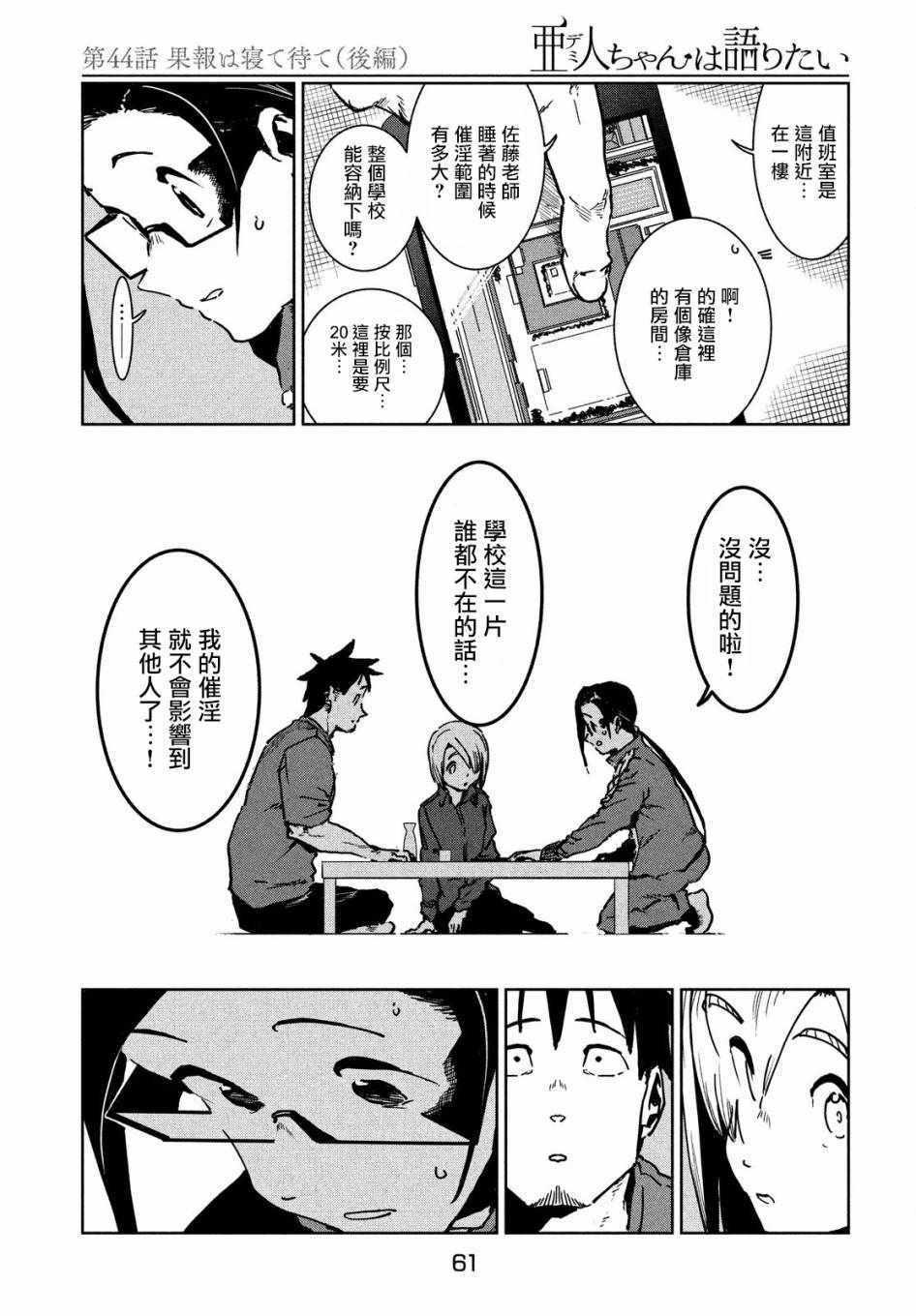 《亚人酱有话要说》第44话 安睡静待好运自来（后篇） 第11页