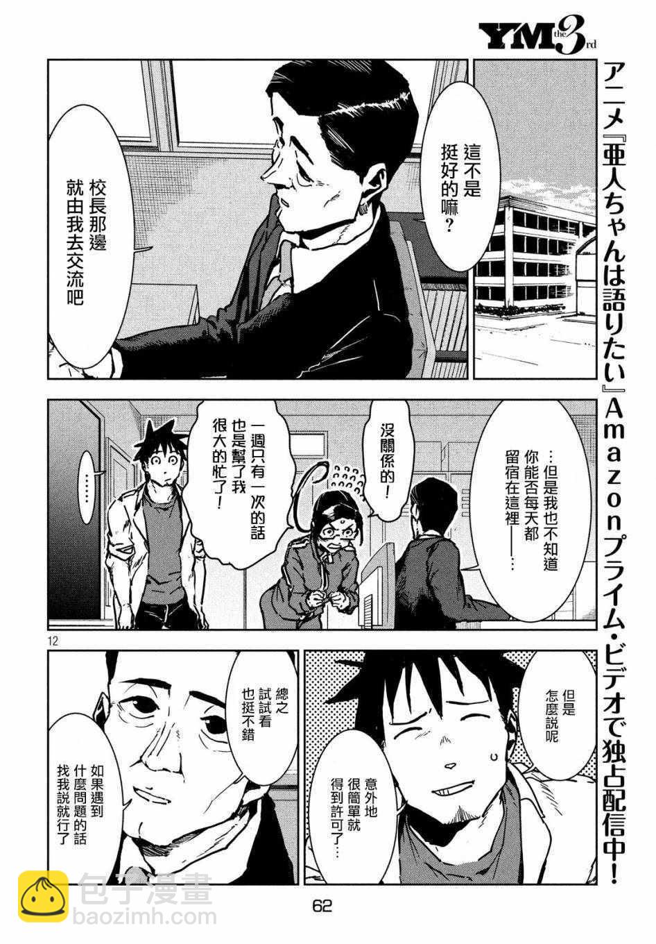 《亚人酱有话要说》第44话 安睡静待好运自来（后篇） 第12页