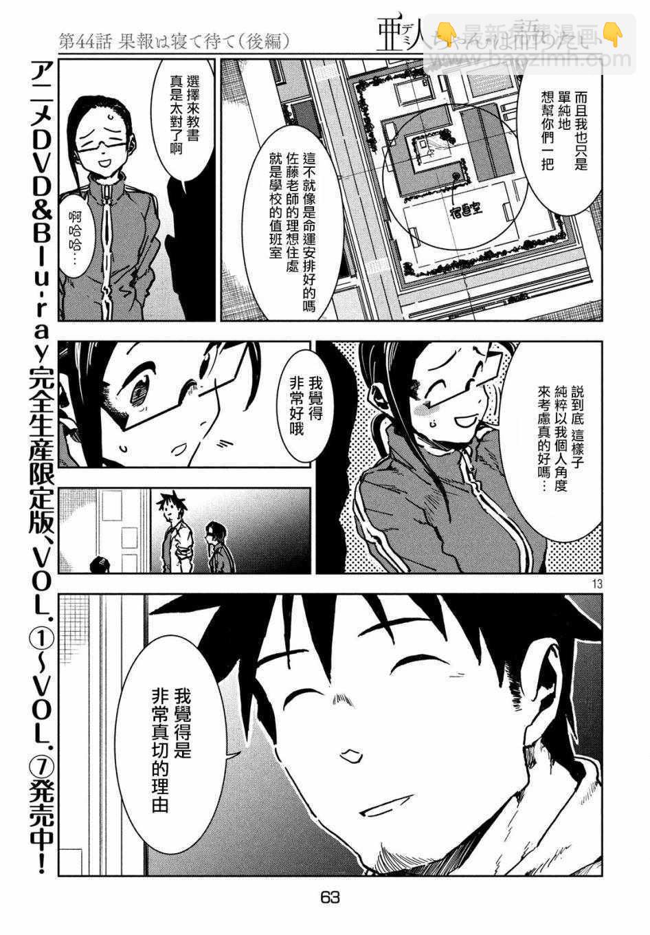 《亚人酱有话要说》第44话 安睡静待好运自来（后篇） 第13页