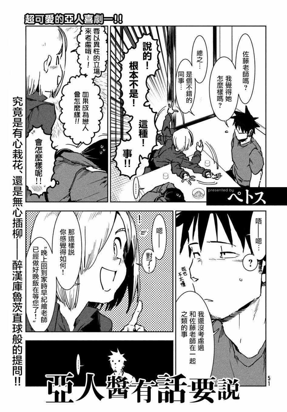 《亚人酱有话要说》第44话 安睡静待好运自来（后篇） 第1页