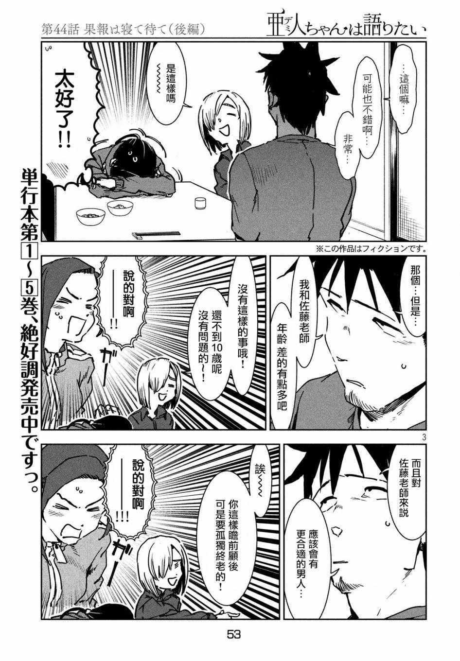 《亚人酱有话要说》第44话 安睡静待好运自来（后篇） 第3页