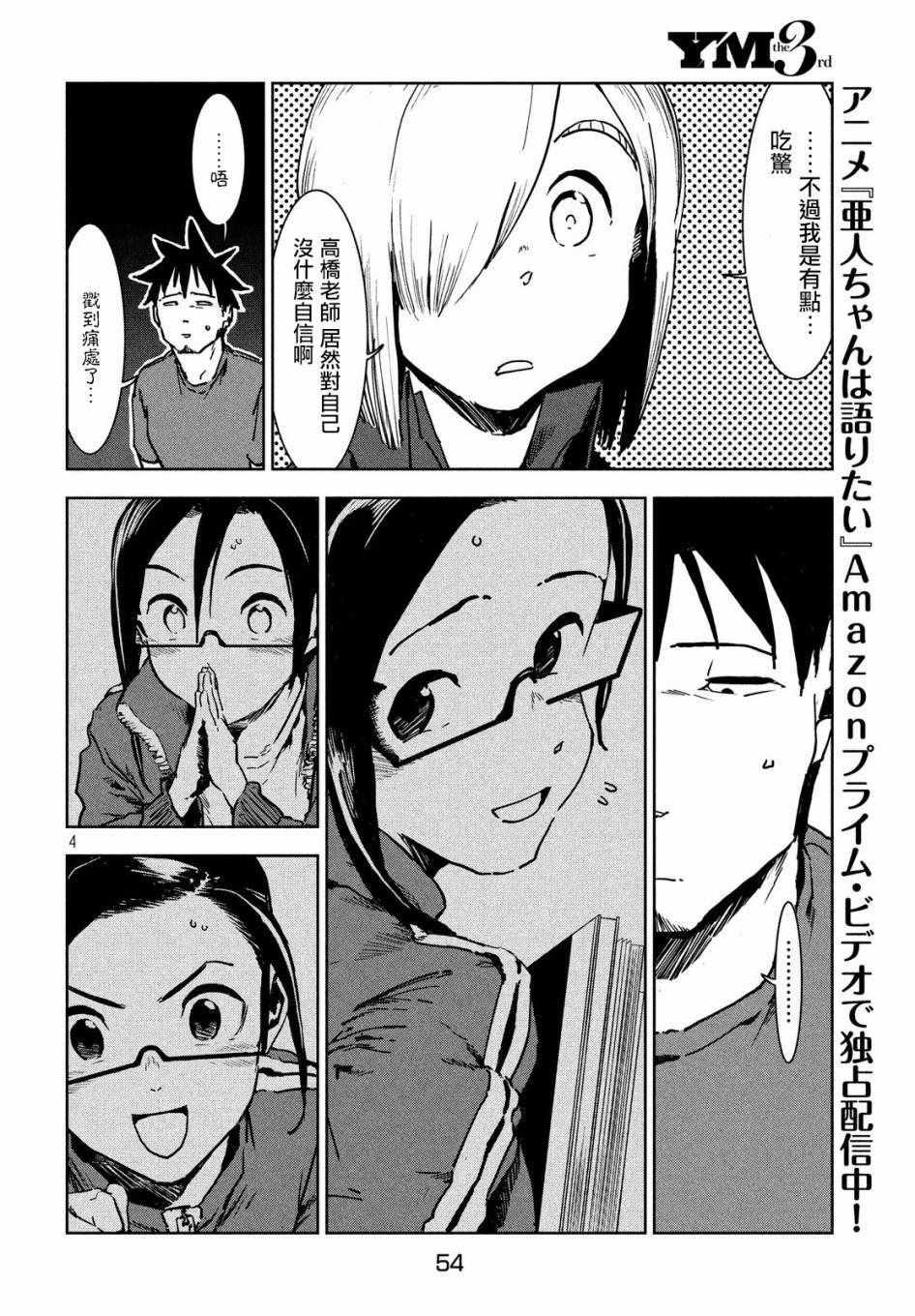 《亚人酱有话要说》第44话 安睡静待好运自来（后篇） 第4页