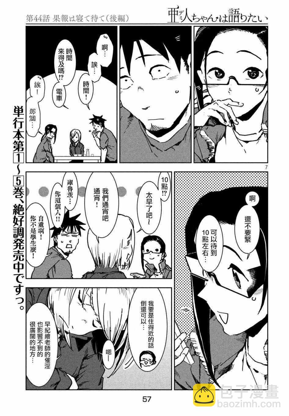 《亚人酱有话要说》第44话 安睡静待好运自来（后篇） 第7页