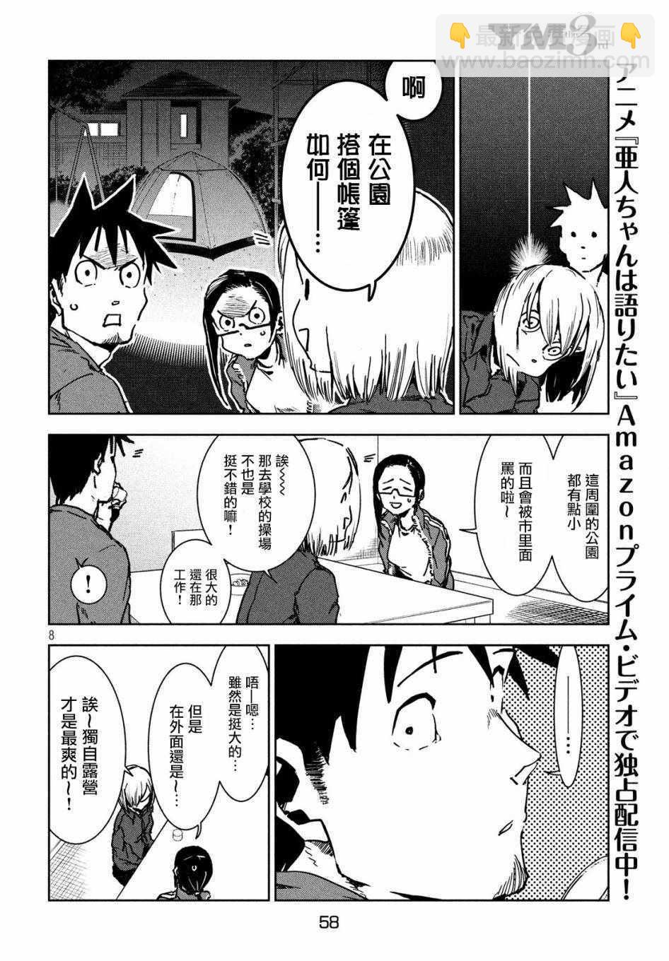 《亚人酱有话要说》第44话 安睡静待好运自来（后篇） 第8页