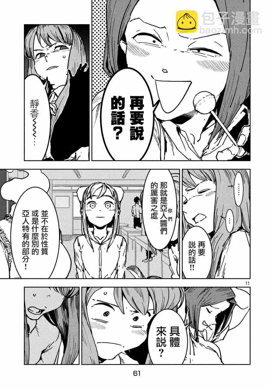 《亚人酱有话要说》第47话 大家和睦相处 第11页