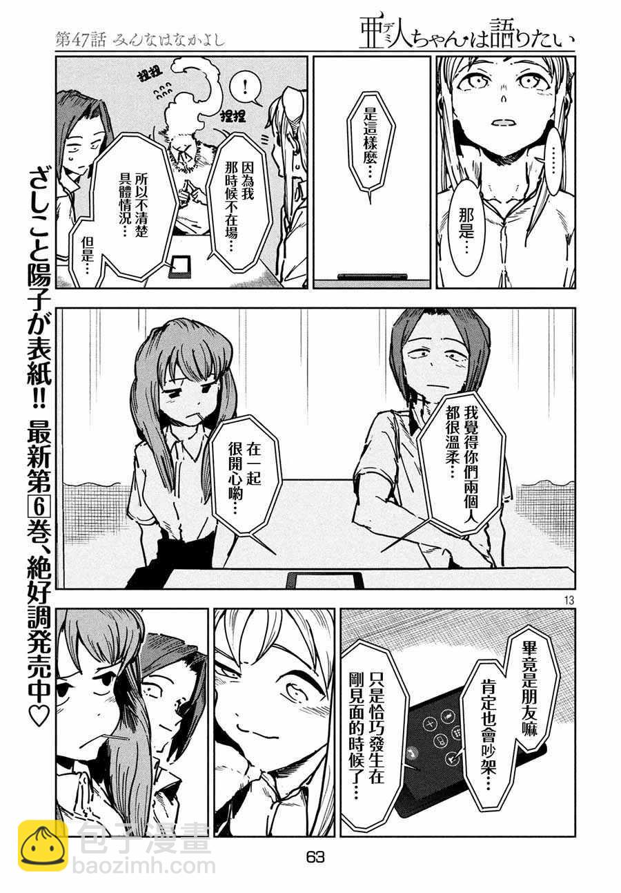 《亚人酱有话要说》第47话 大家和睦相处 第13页