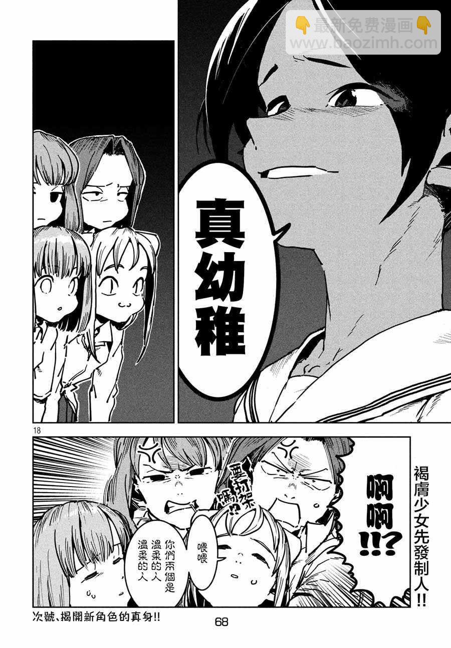 《亚人酱有话要说》第47话 大家和睦相处 第18页