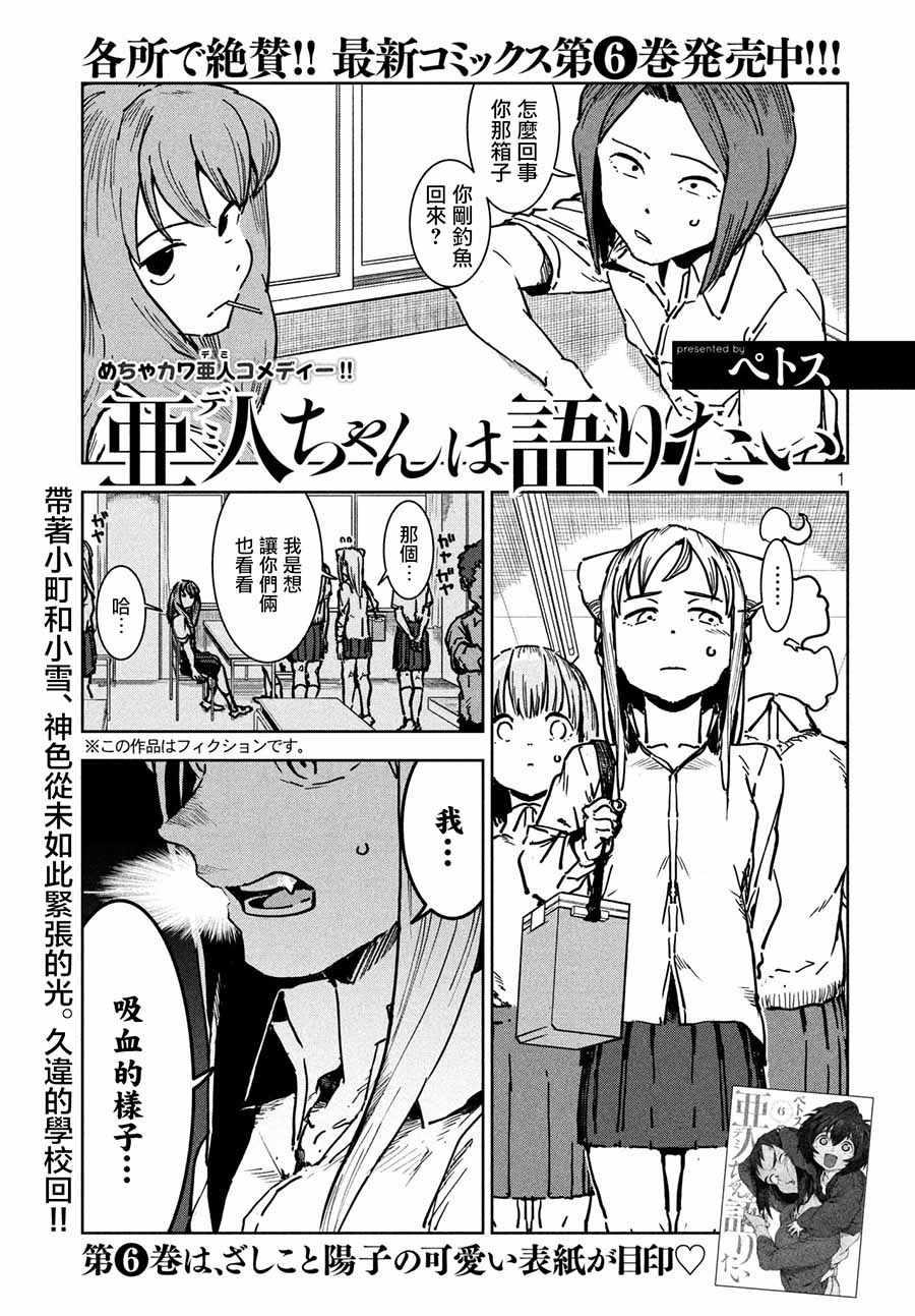 《亚人酱有话要说》第47话 大家和睦相处 第1页