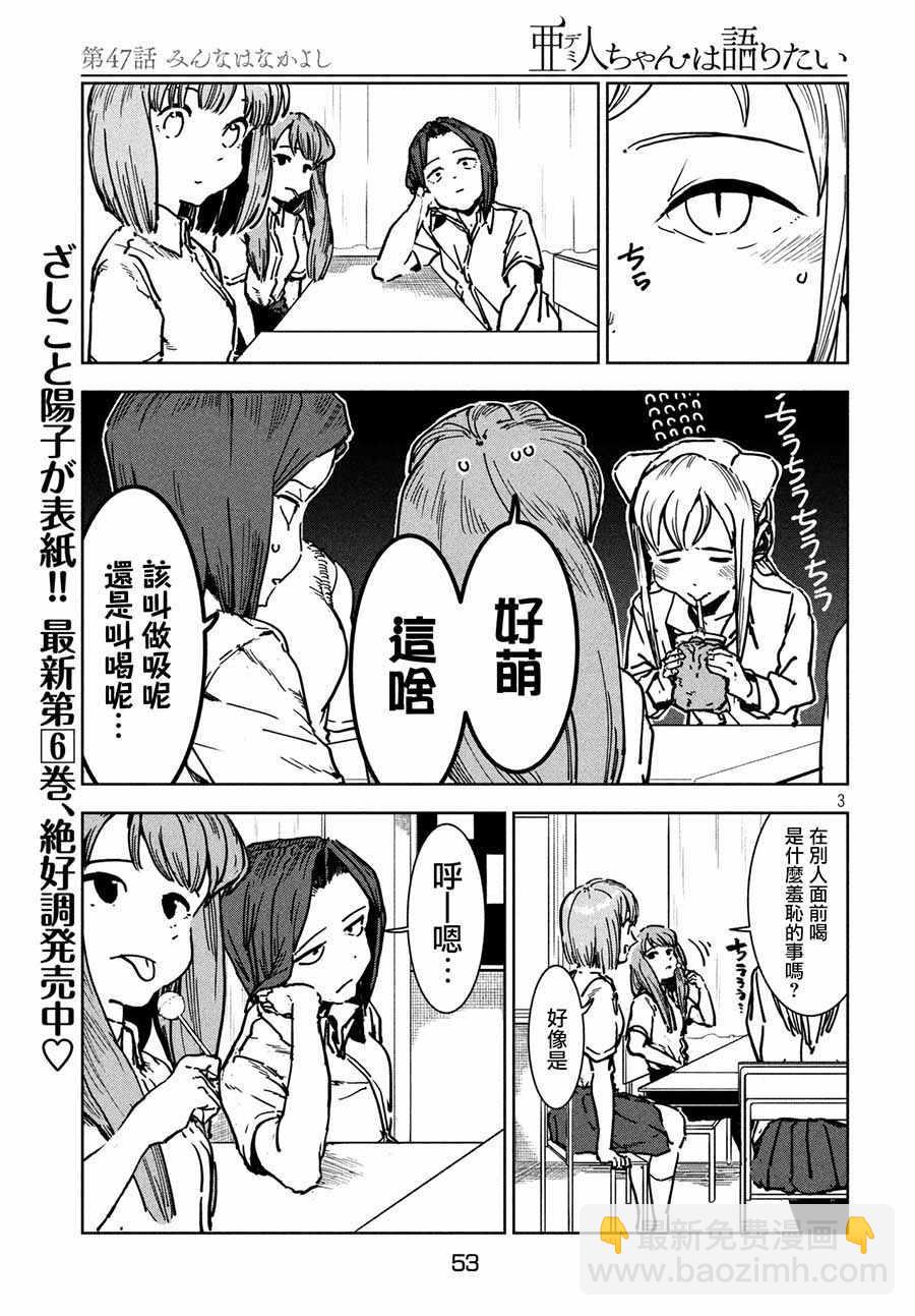 《亚人酱有话要说》第47话 大家和睦相处 第3页