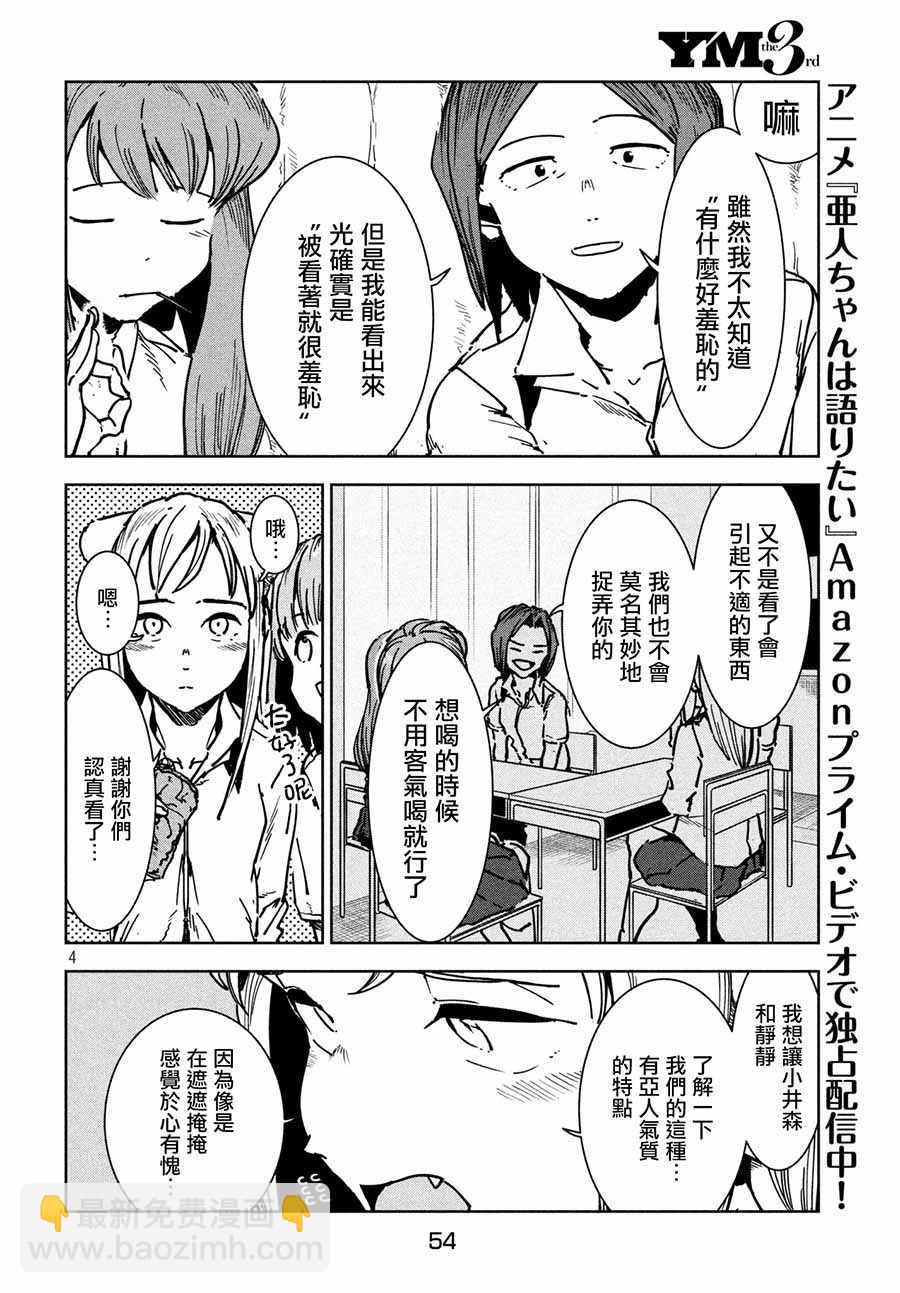 《亚人酱有话要说》第47话 大家和睦相处 第4页