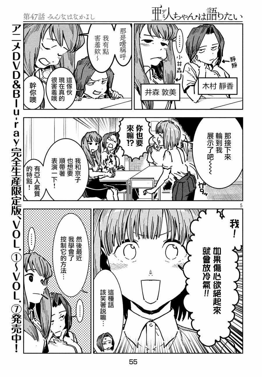 《亚人酱有话要说》第47话 大家和睦相处 第5页