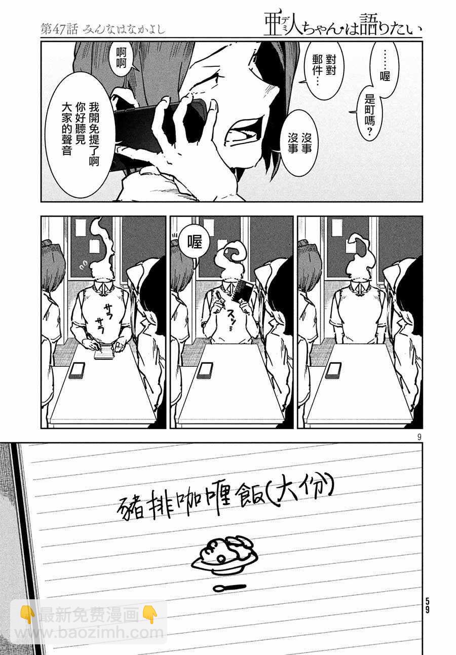 《亚人酱有话要说》第47话 大家和睦相处 第9页