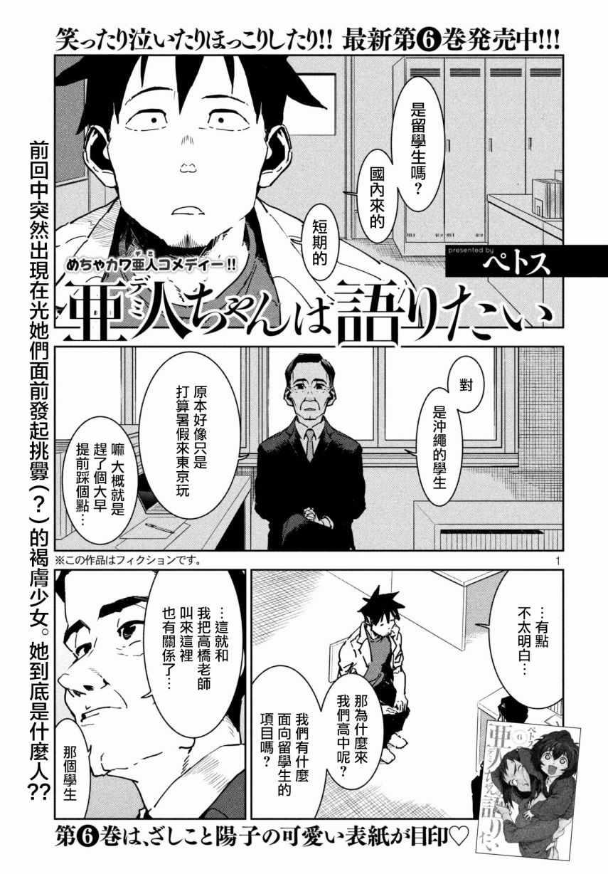 《亚人酱有话要说》第48话 蓝是天空的颜色（前篇） 第1页
