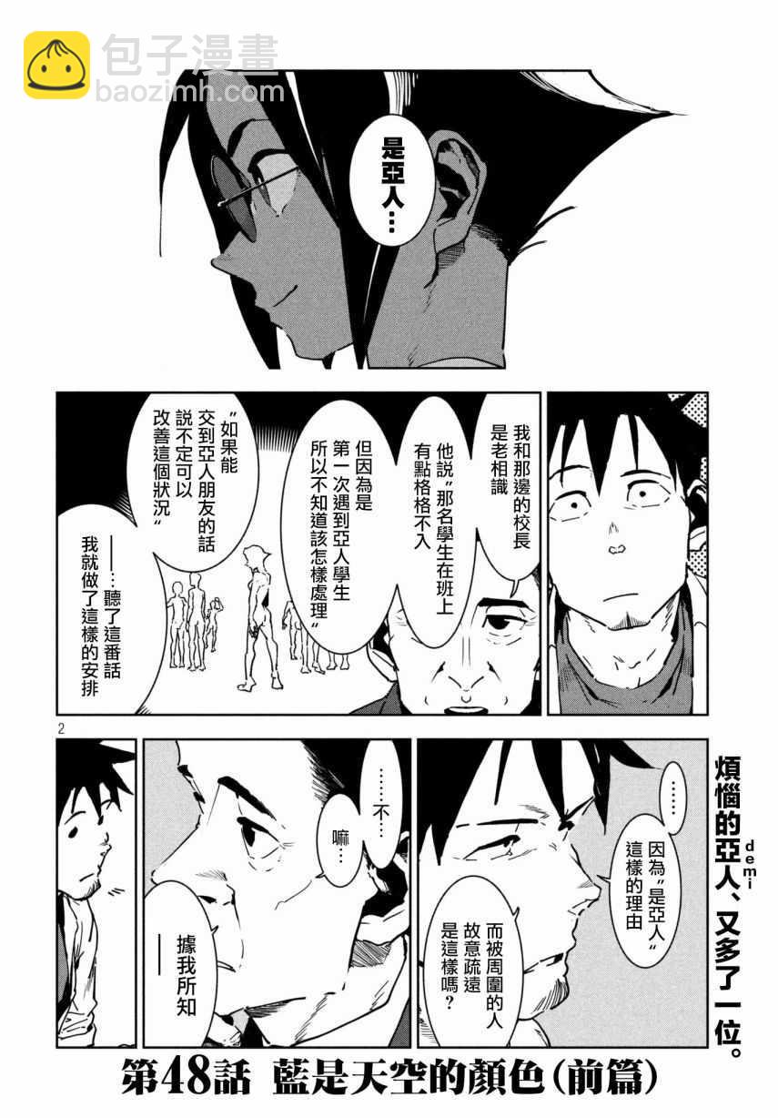 《亚人酱有话要说》第48话 蓝是天空的颜色（前篇） 第2页