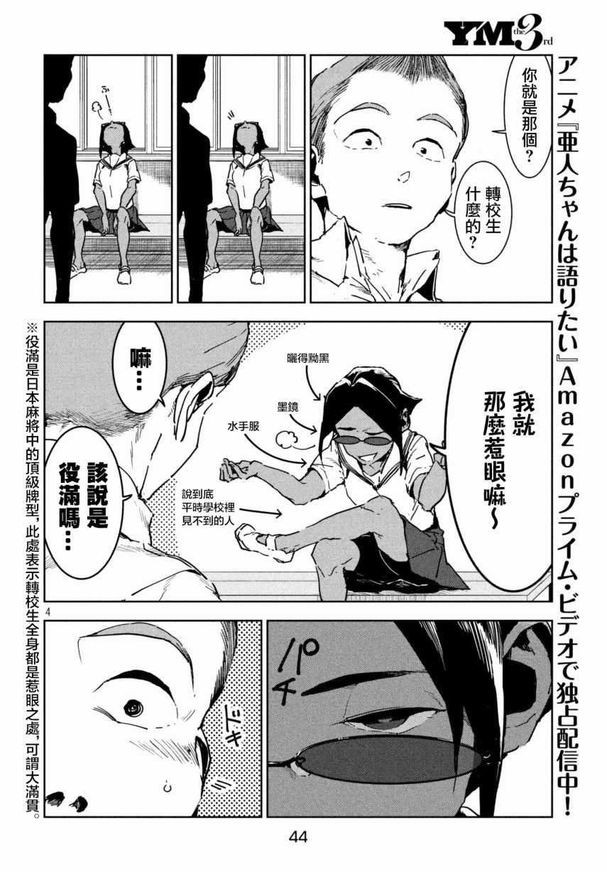 《亚人酱有话要说》第48话 蓝是天空的颜色（前篇） 第4页