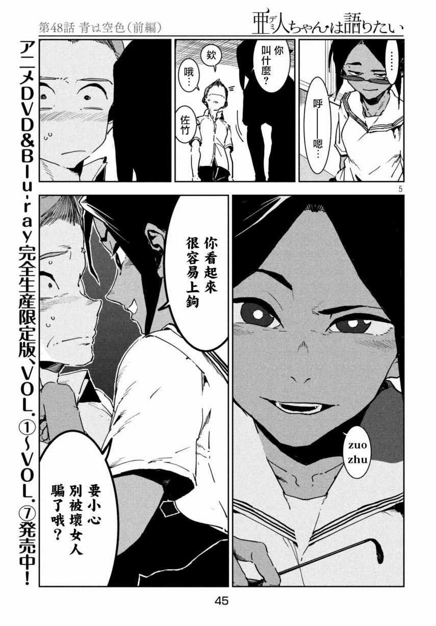 《亚人酱有话要说》第48话 蓝是天空的颜色（前篇） 第5页