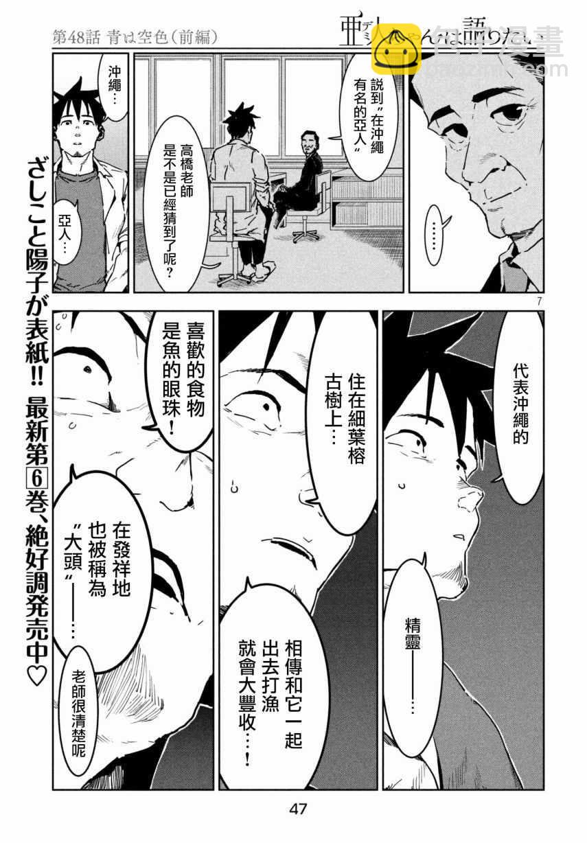 《亚人酱有话要说》第48话 蓝是天空的颜色（前篇） 第7页