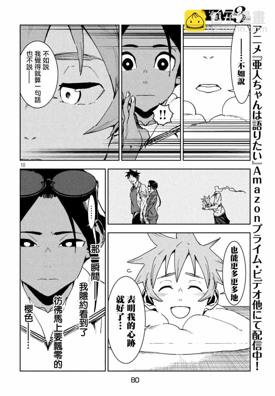 《亚人酱有话要说》第49话 蓝是天空的颜色（中篇） 第10页
