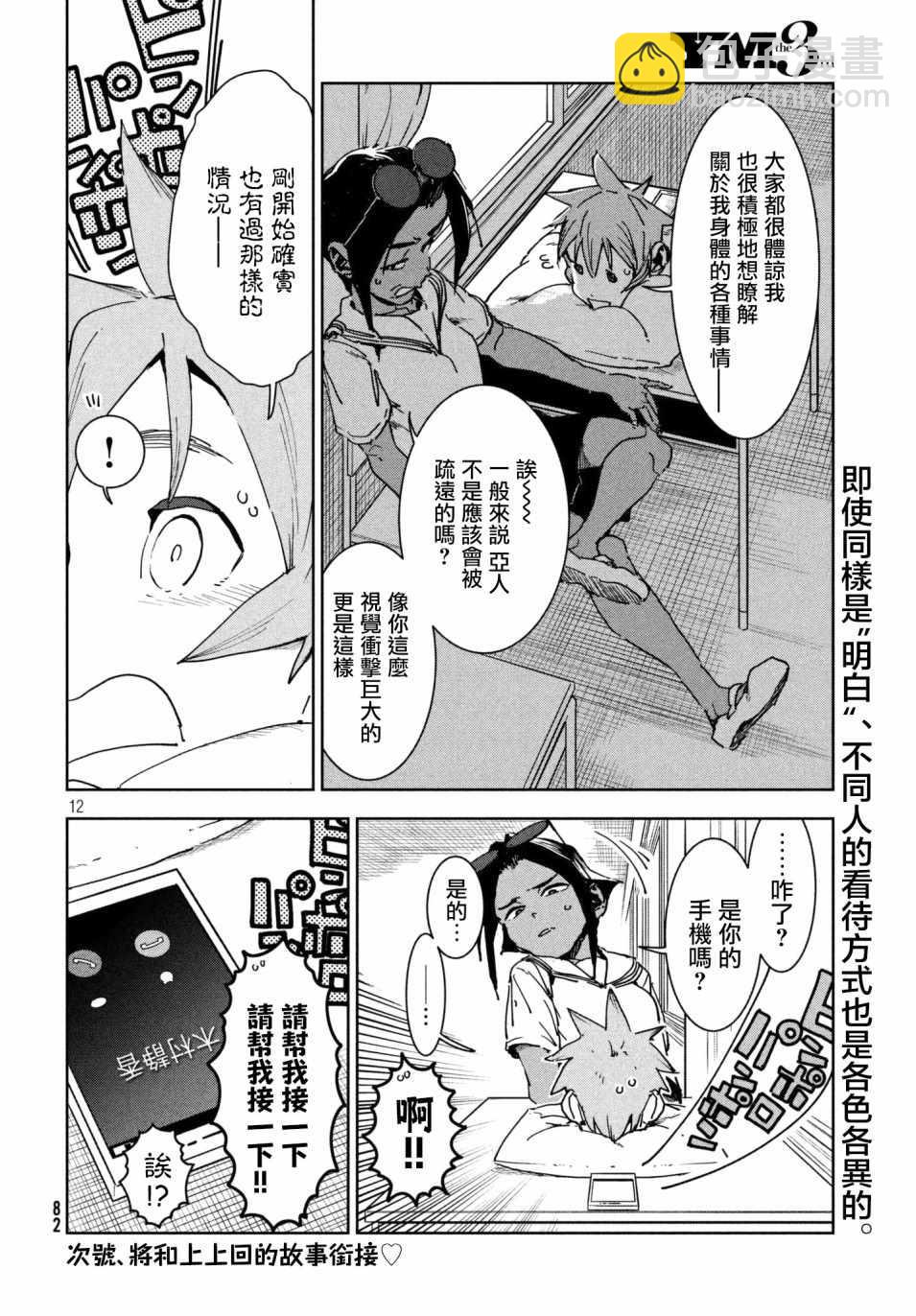 《亚人酱有话要说》第49话 蓝是天空的颜色（中篇） 第12页