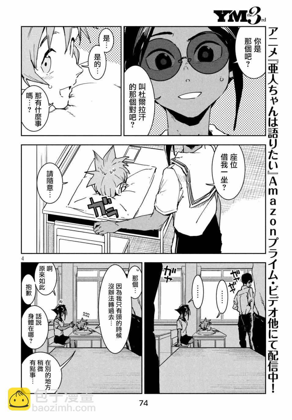 《亚人酱有话要说》第49话 蓝是天空的颜色（中篇） 第4页