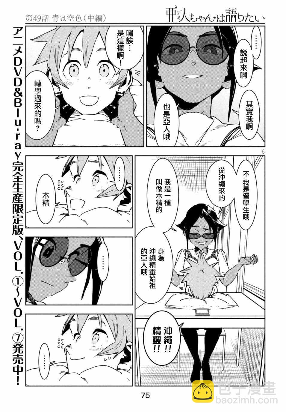 《亚人酱有话要说》第49话 蓝是天空的颜色（中篇） 第5页