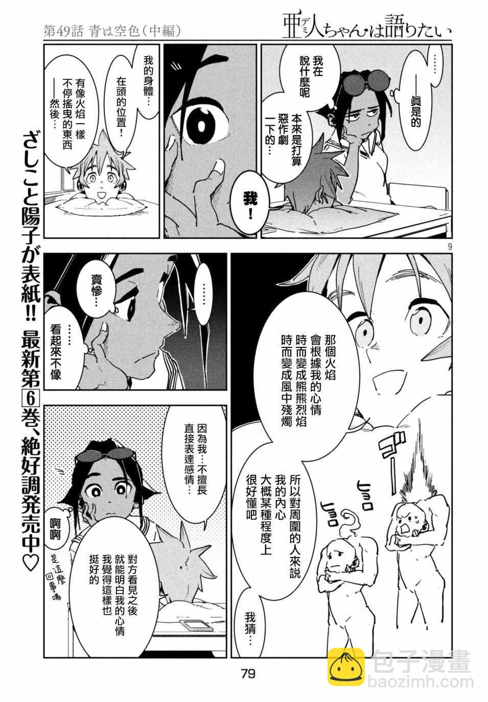 《亚人酱有话要说》第49话 蓝是天空的颜色（中篇） 第9页