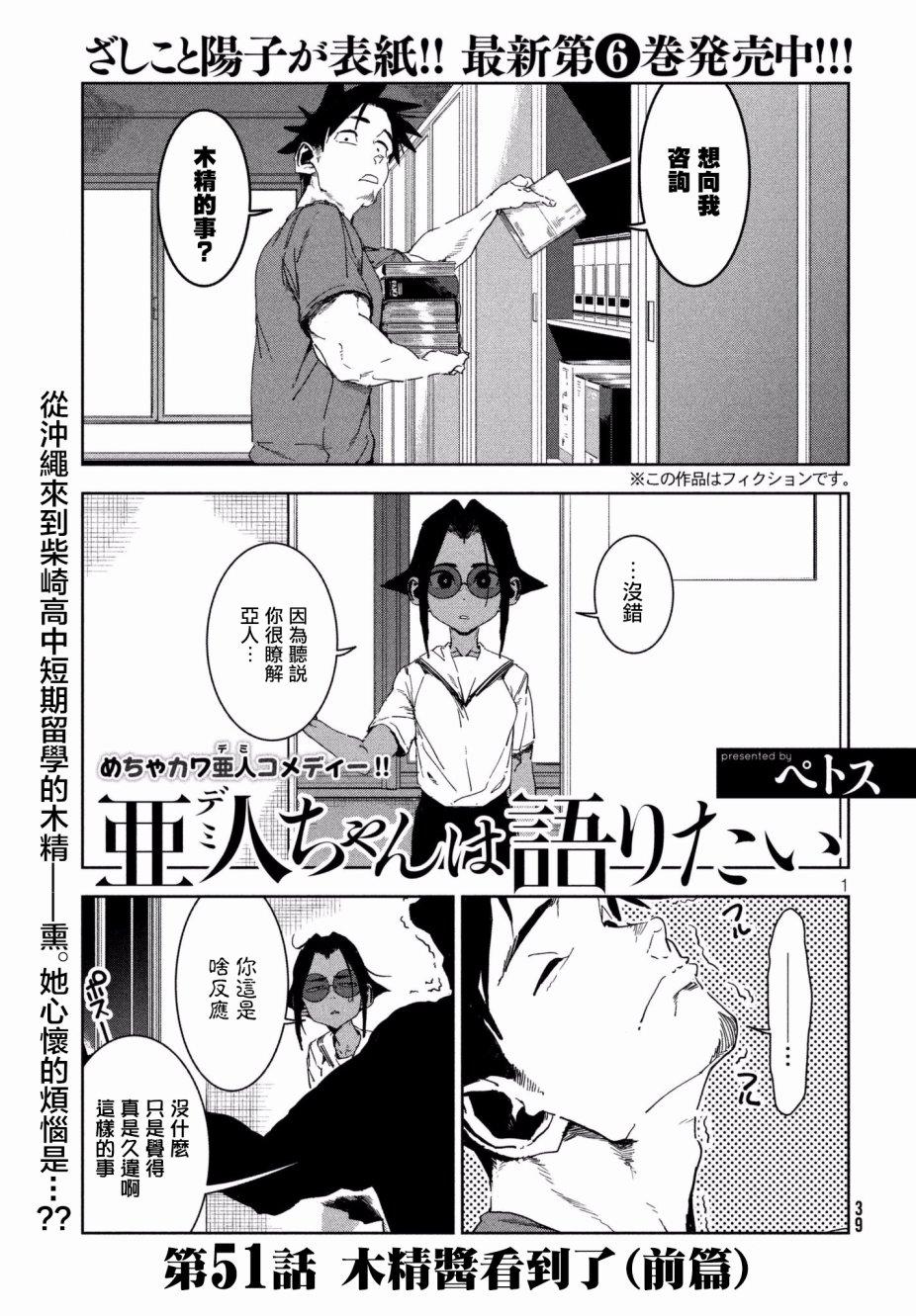 《亚人酱有话要说》第51话 木精酱看到了（前篇） 第1页
