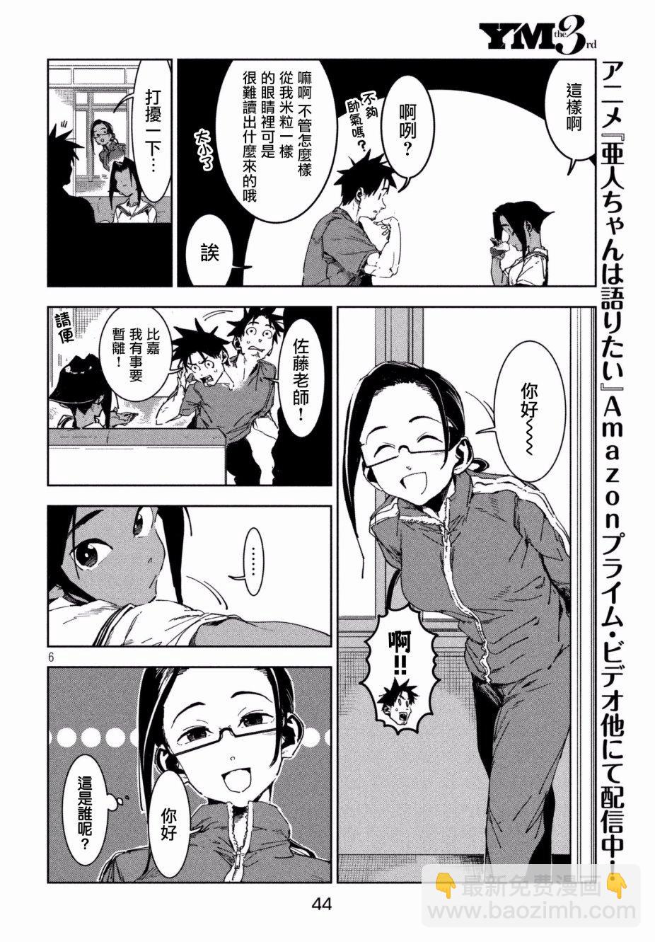 《亚人酱有话要说》第51话 木精酱看到了（前篇） 第6页