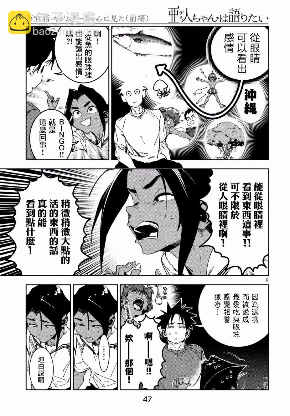 《亚人酱有话要说》第51话 木精酱看到了（前篇） 第9页
