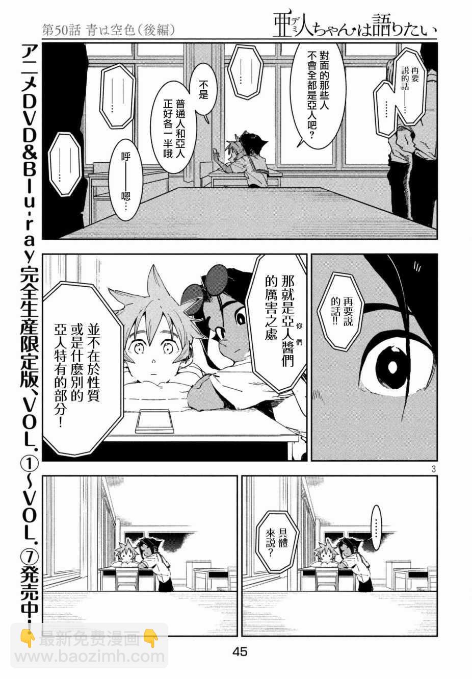 《亚人酱有话要说》第50话 蓝是天空的颜色（后篇） 第3页