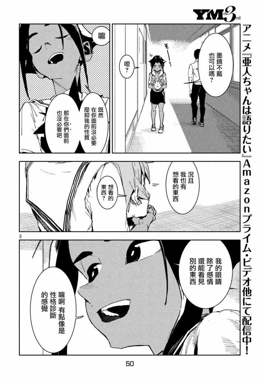 《亚人酱有话要说》第50话 蓝是天空的颜色（后篇） 第8页