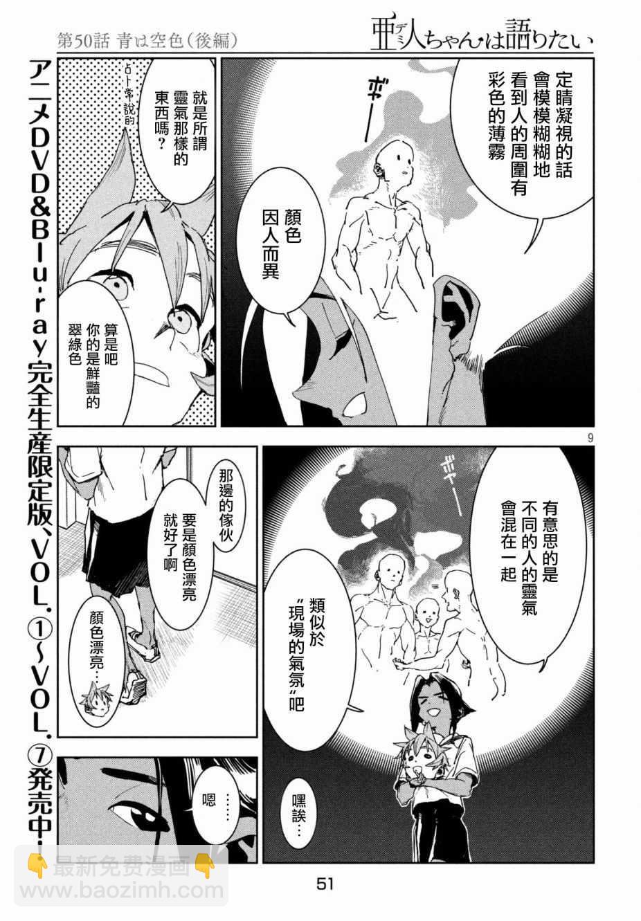 《亚人酱有话要说》第50话 蓝是天空的颜色（后篇） 第9页