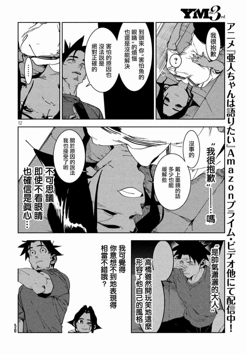 《亚人酱有话要说》第52话 木精酱看到了（后篇） 第12页